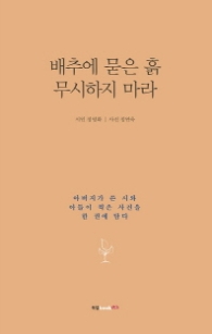 배추에 묻은 흙 무시하지 마라